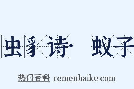 虫豸诗·蚁子是什么意思的图片